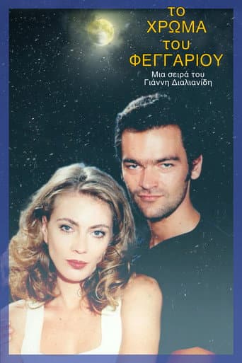 Poster for Το χρώμα του φεγγαριού