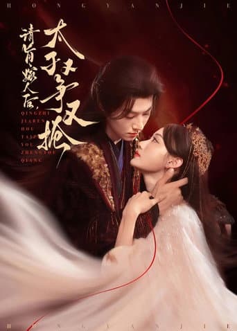 Poster for 请旨嫁人后，太子又争又抢