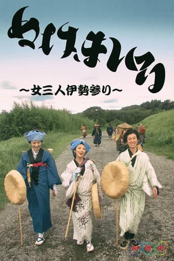 Poster for Nuke Mairu: Onna 3-nin Ise Mairi