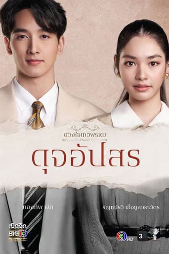 Poster for The Enchantment Of Dhevaprom : "Dujapsorn"