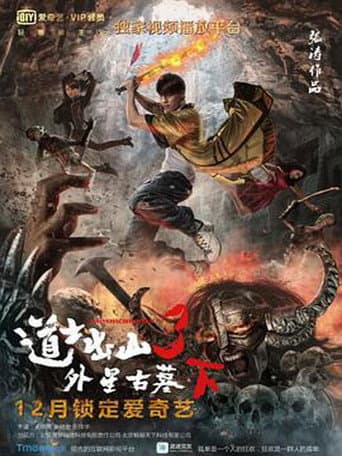 Poster for 道士出山3:外星古墓(下)