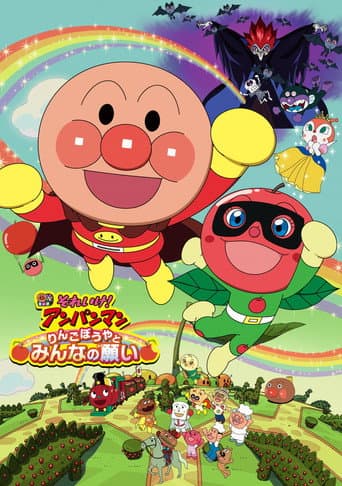 Poster for Anpanman: Apple Boy and Everyone's Hope