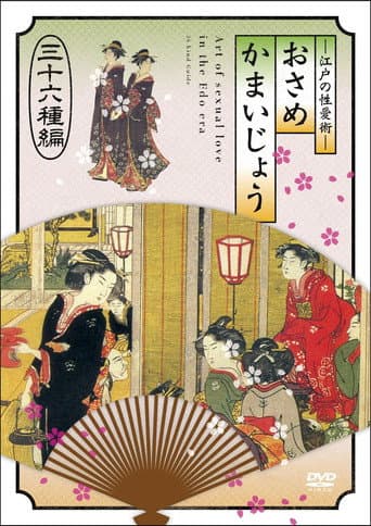 Poster for 江戸の性愛術 おさめかまいじょう 三十六种编