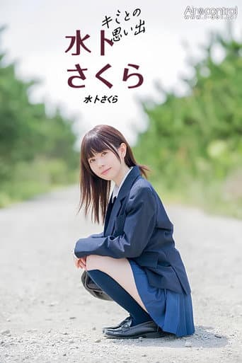 Poster for Memories With You Sakura Miura