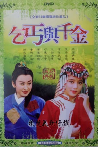 Poster for 乞丐與千金
