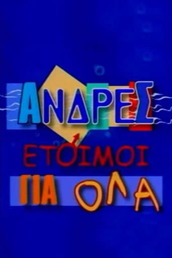 Poster for Άνδρες Έτοιμοι για Όλα