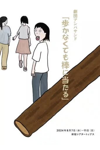 Poster for 劇団アンパサンド「歩かなくても棒に当たる」