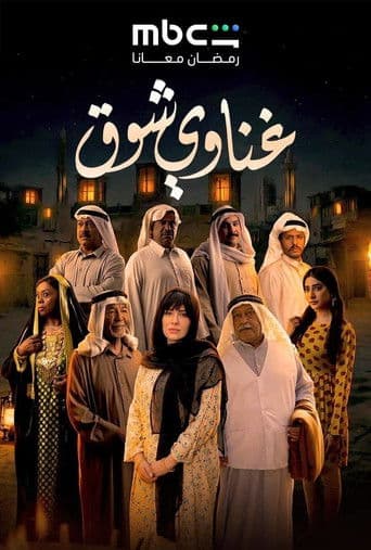 Poster for Ghanawy Shoq
