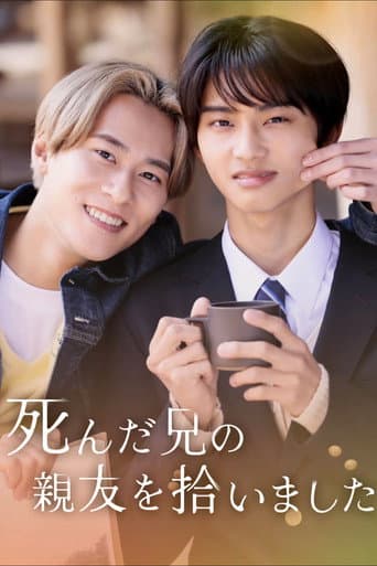 Poster for 死んだ兄の親友を拾いました