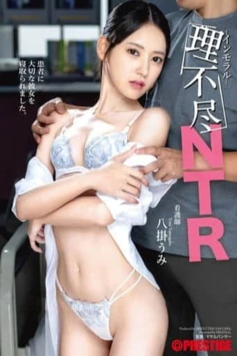 Poster for ABF-312 理不尽インモラルNTR 八掛うみ