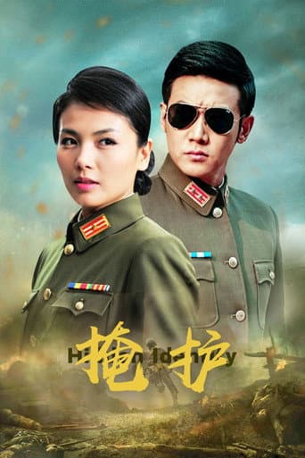 Poster for 掩护