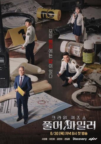 Poster for 크라임 퀴즈쇼-풀어파일러