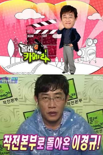 Poster for 돌아온 몰래카메라