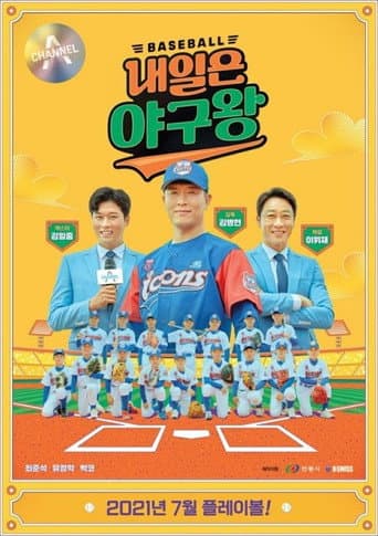 Poster for 내일은 야구왕