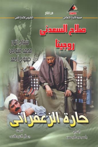 Poster for حارة الزعفراني