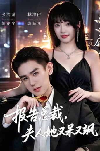 Poster for 报告总裁，夫人她又呆又飒