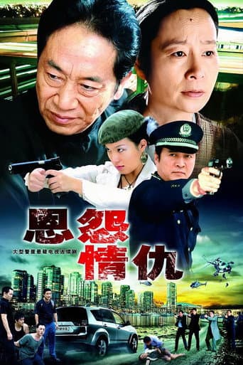 Poster for 恩怨情仇