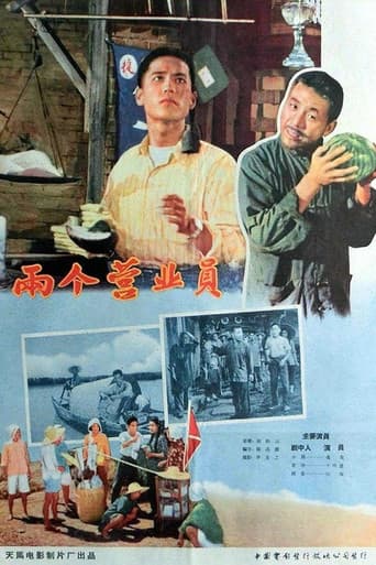 Poster for 两个营业员