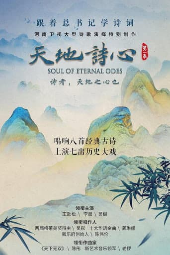 Poster for 天地诗心