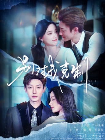 Poster for 别对我克制
