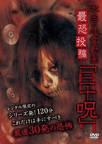 Poster for Hontō no Shinrei Dōga Saikyō Tōkō 'Sanjū Noroi'