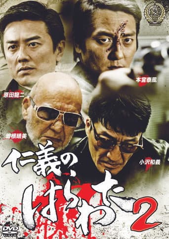Poster for Jingi no Harawata 2