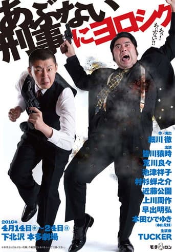 Poster for あぶない刑事にヨロシク