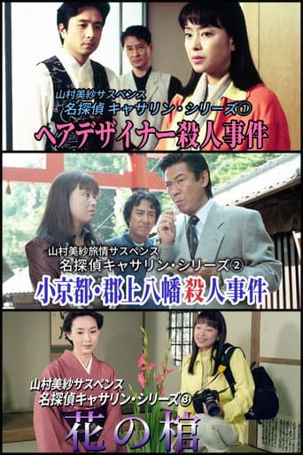 Poster for 名探偵キャサリン