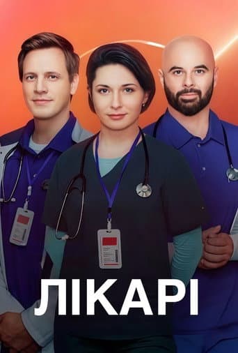 Poster for Лікарі
