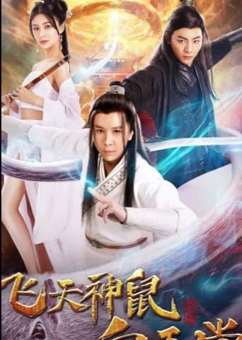 Poster for 飞天神鼠白玉堂