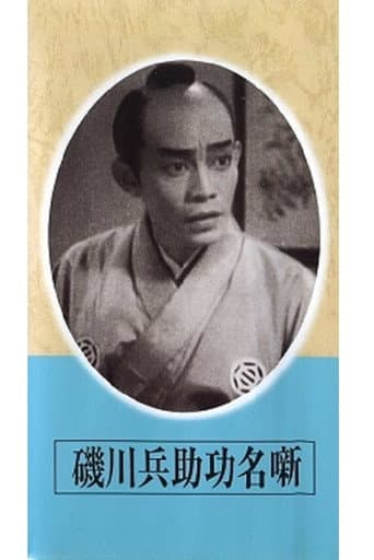 Poster for Exploits of Heisuke Isokawa