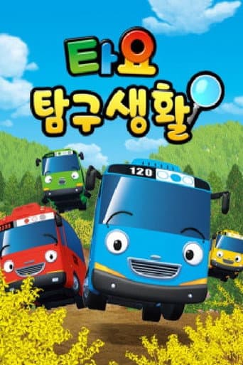 Poster for 타요 탐구생활