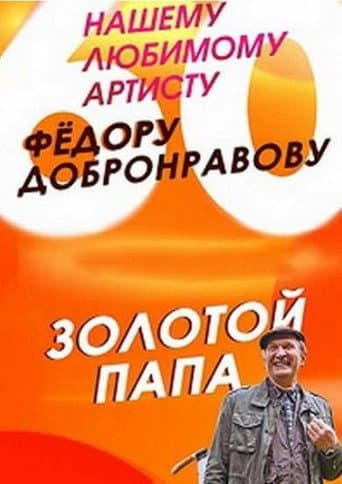 Poster for Золотой папа