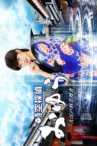 Poster for Jikuu Tantei Oyu