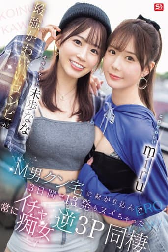Poster for エロかわいいmiru 子犬かわいい未歩なな 最強かわいいコンビがM男クン宅に転がり込んで3日間で13発もヌイちゃった常にイチャ痴女逆3P同棲