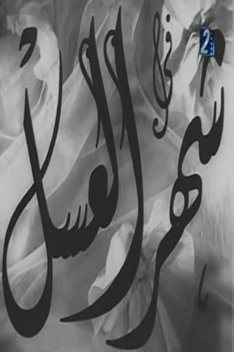 Poster for Shahr aleasal