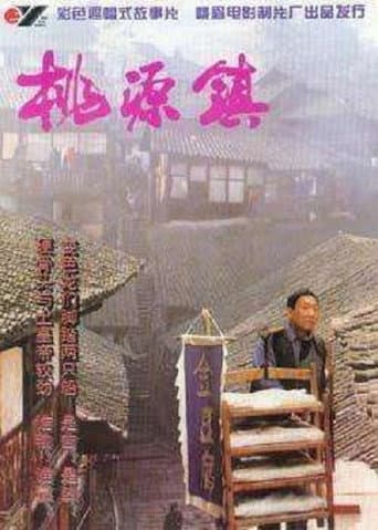 Poster for 桃源镇