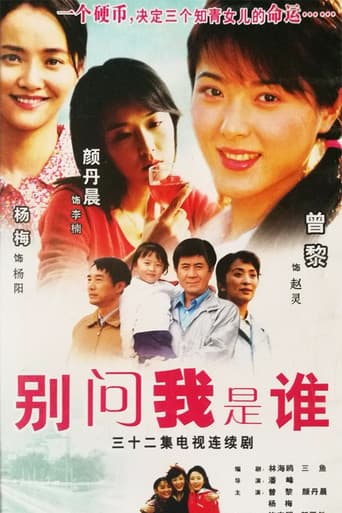 Poster for 别问我是谁