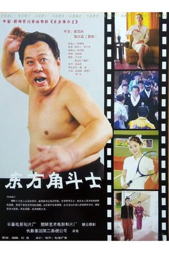 Poster for 东方角斗士