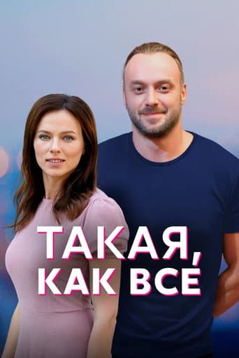 Poster for Just Like Everyone Else