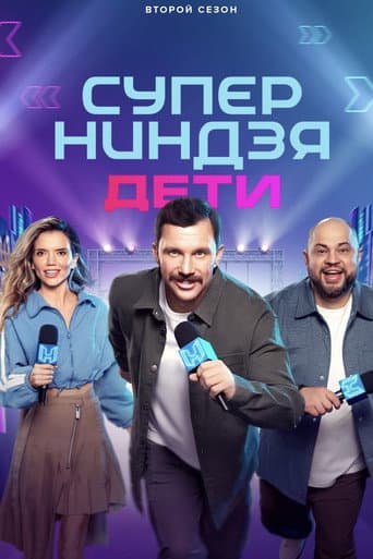 Poster for Суперниндзя. Дети