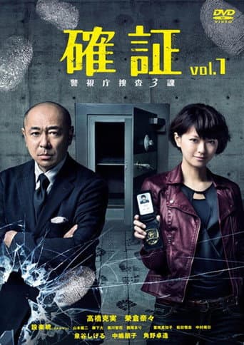 Poster for 確証～警視庁捜査三課