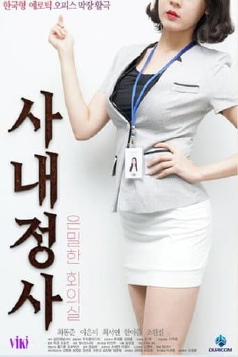 Poster for 사내정사: 은밀한 회의실