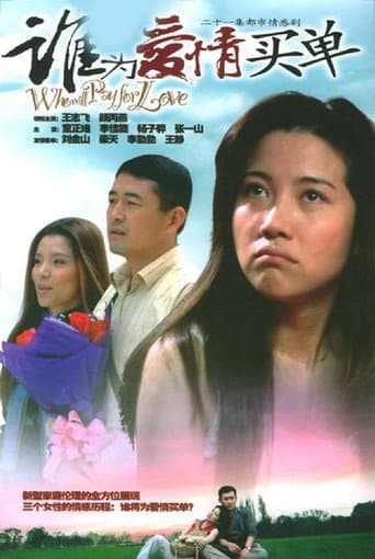 Poster for 谁为爱情买单