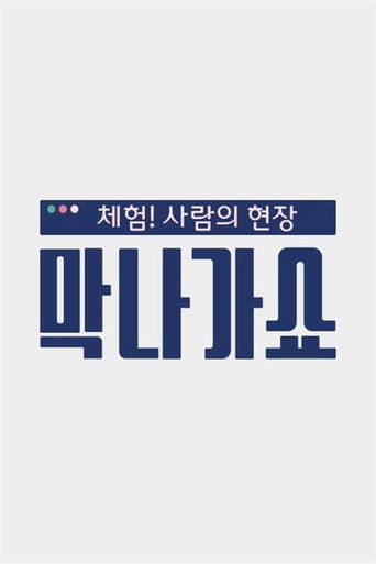Poster for 체험! 사람의 현장〈막나가쇼〉