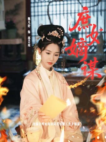 Poster for 庶女嫡谋