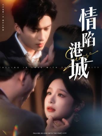 Poster for 情陷港城