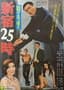 Poster for 25 O'Clock in Shinjuku