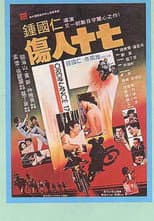 Poster for 伤人十七