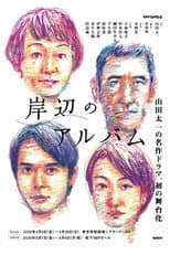 Poster for 岸辺のアルバム